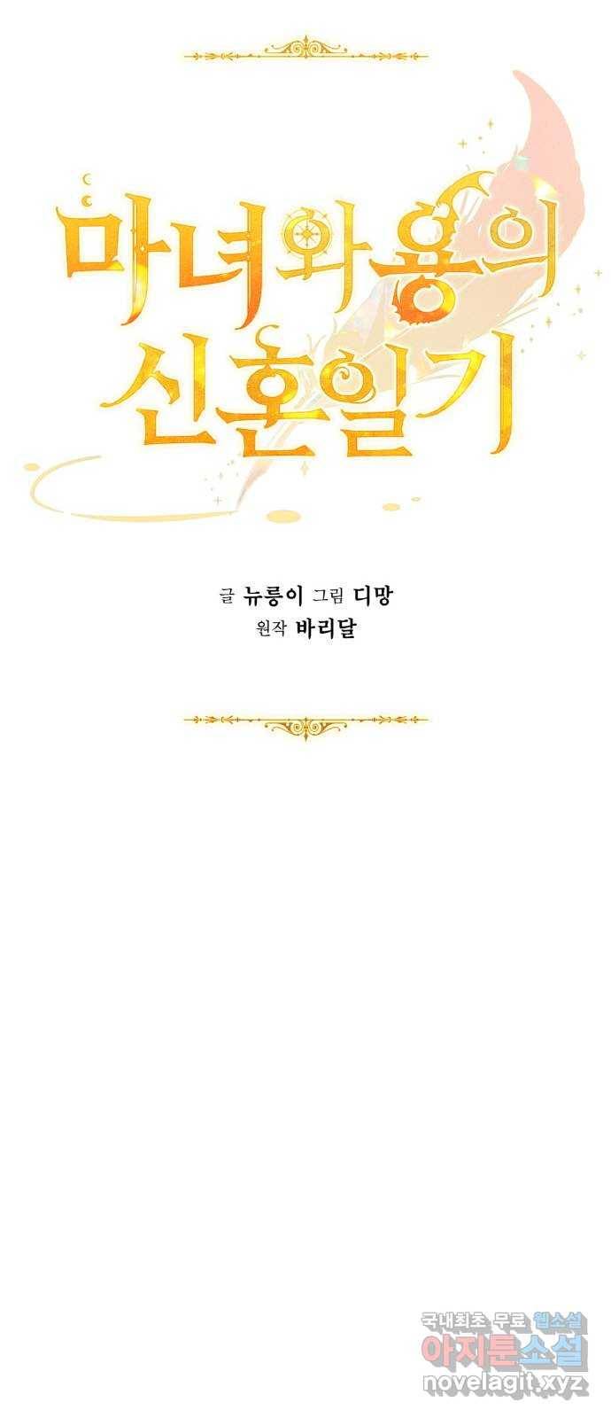 마녀와 용의 신혼일기 87화 29