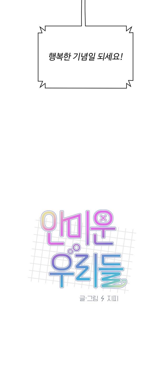 안미운 우리들 11화 4