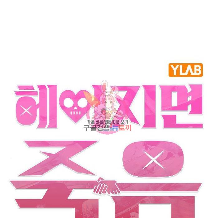 헤어지면 죽음 39화 1