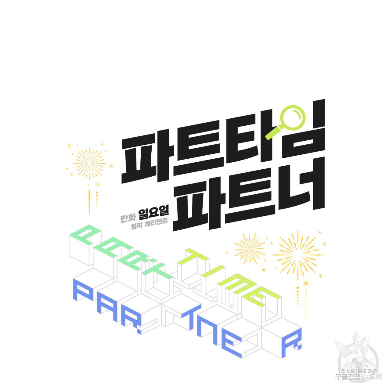 파트타임 파트너 4화 14