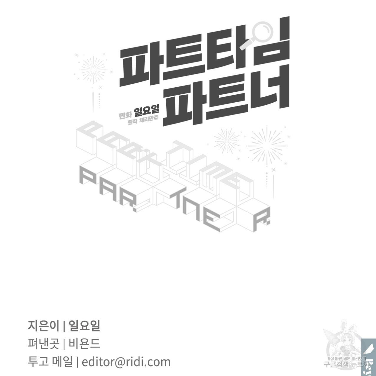파트타임 파트너 4화 72