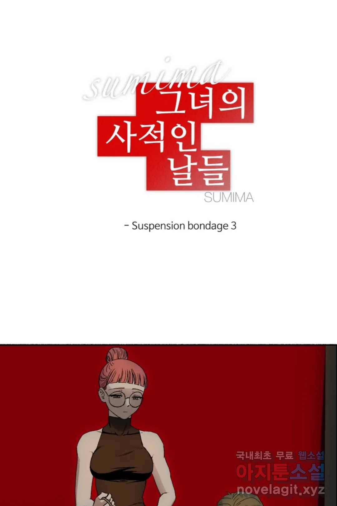 그녀의 사적인 날들 52화 Suspension bondage (3) - 마지막 화 - 1