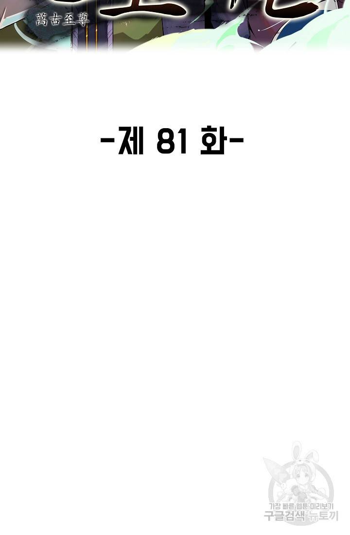만고지존 81화 2