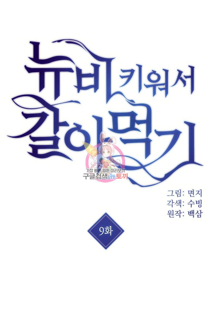 뉴비 키워서 갈아먹기 9화 1