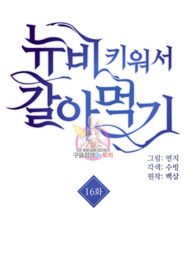 뉴비 키워서 갈아먹기 16화 1