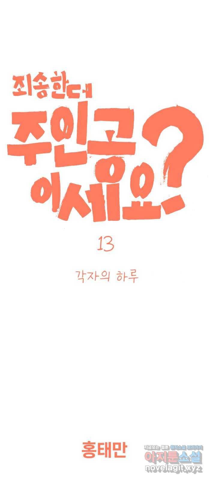 죄송한데 주인공이세요? 13. 각자의 하루 1