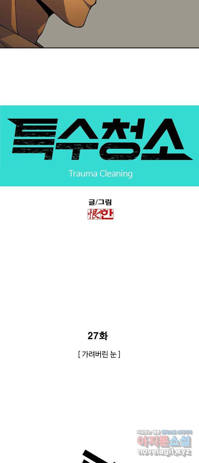 특수청소 27화 가려버린 눈 3