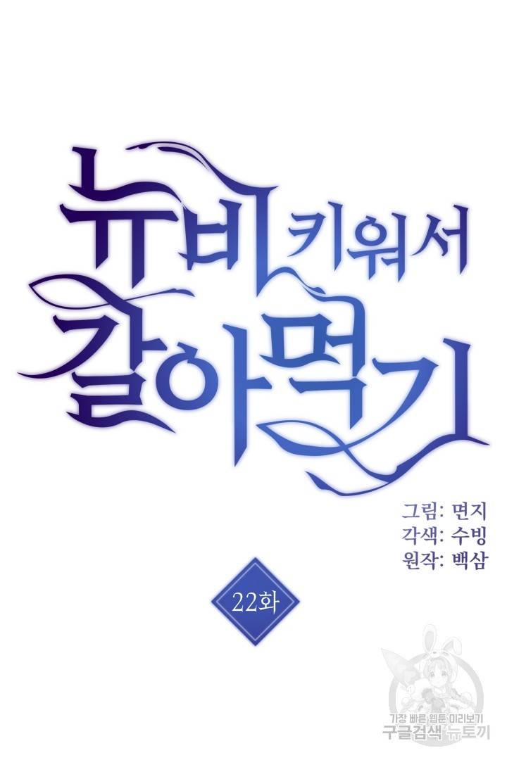뉴비 키워서 갈아먹기 22화 3