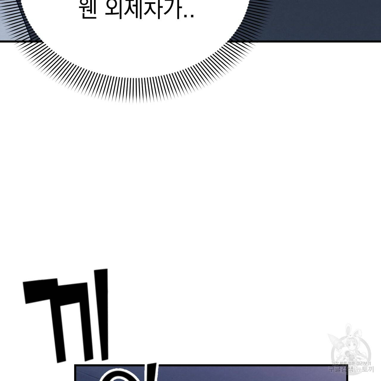 나쁘니까 더 3화 38