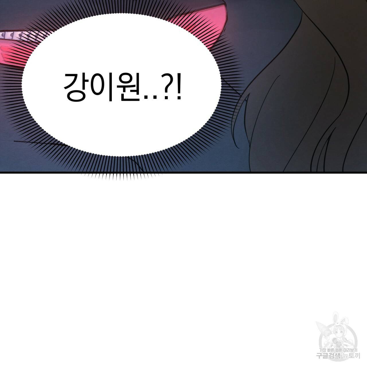 나쁘니까 더 3화 47