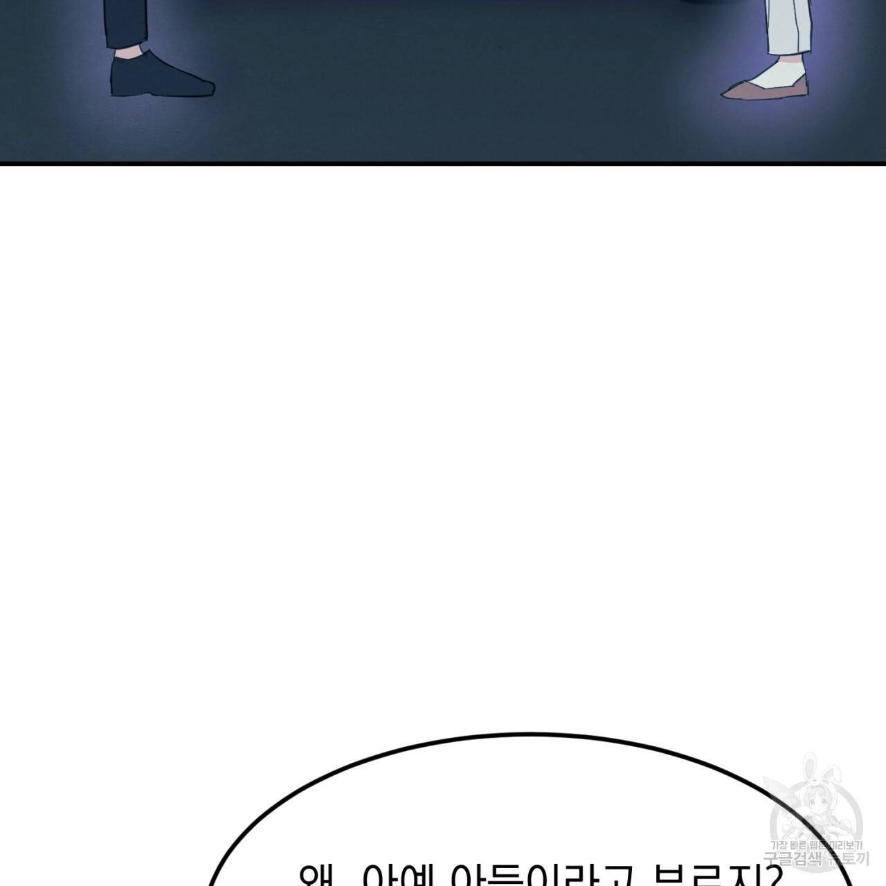 나쁘니까 더 3화 50