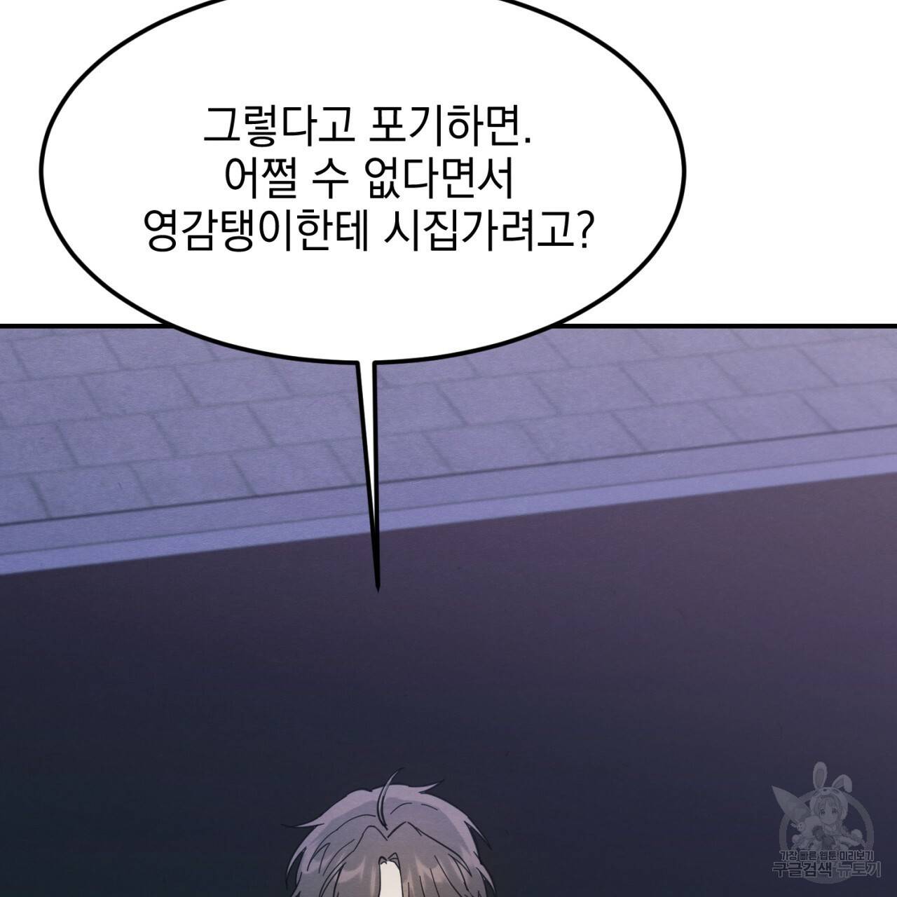 나쁘니까 더 3화 65