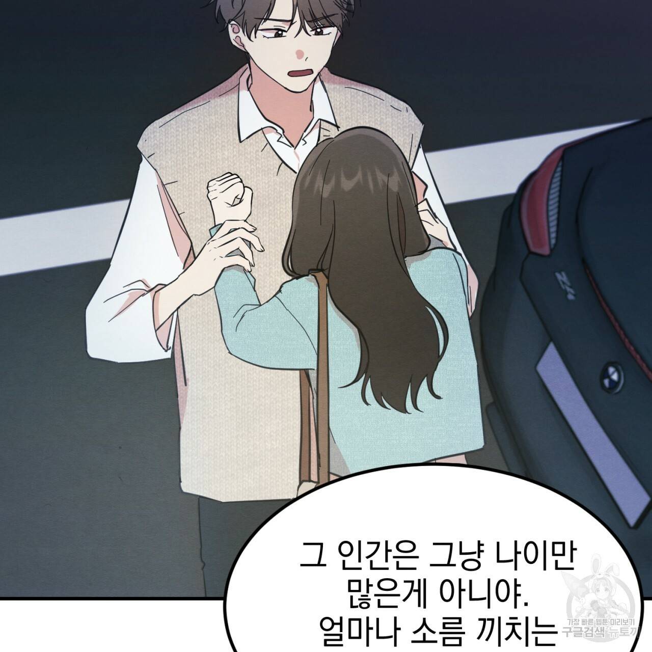 나쁘니까 더 3화 66