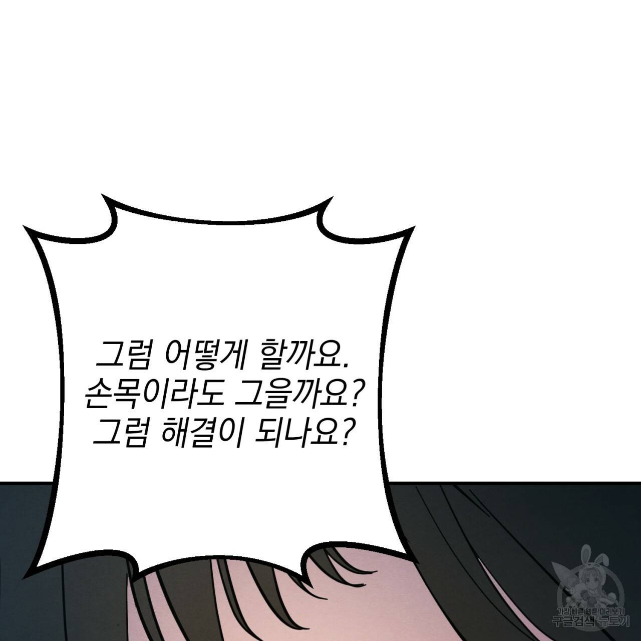 나쁘니까 더 3화 68