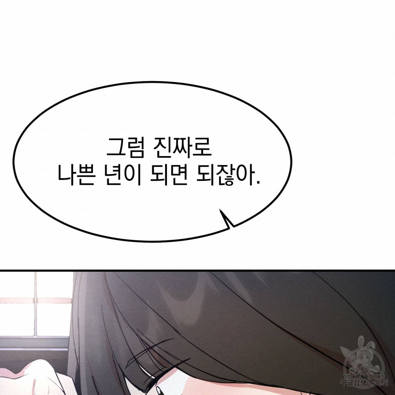 나쁘니까 더 3화 72