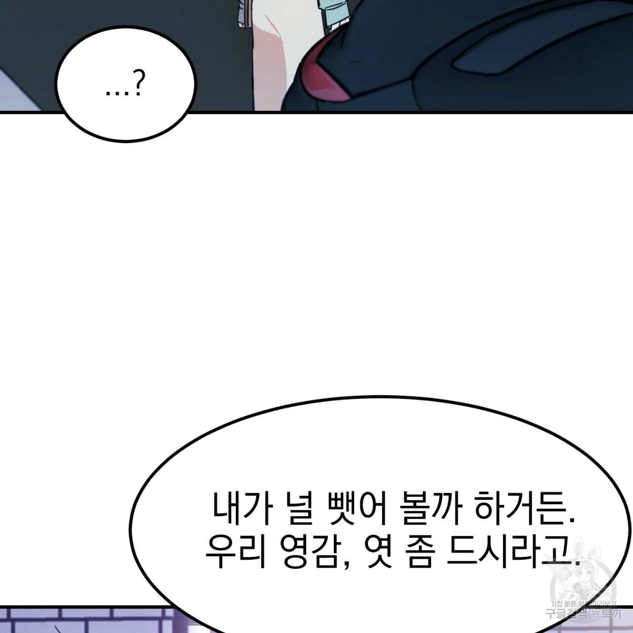 나쁘니까 더 3화 77