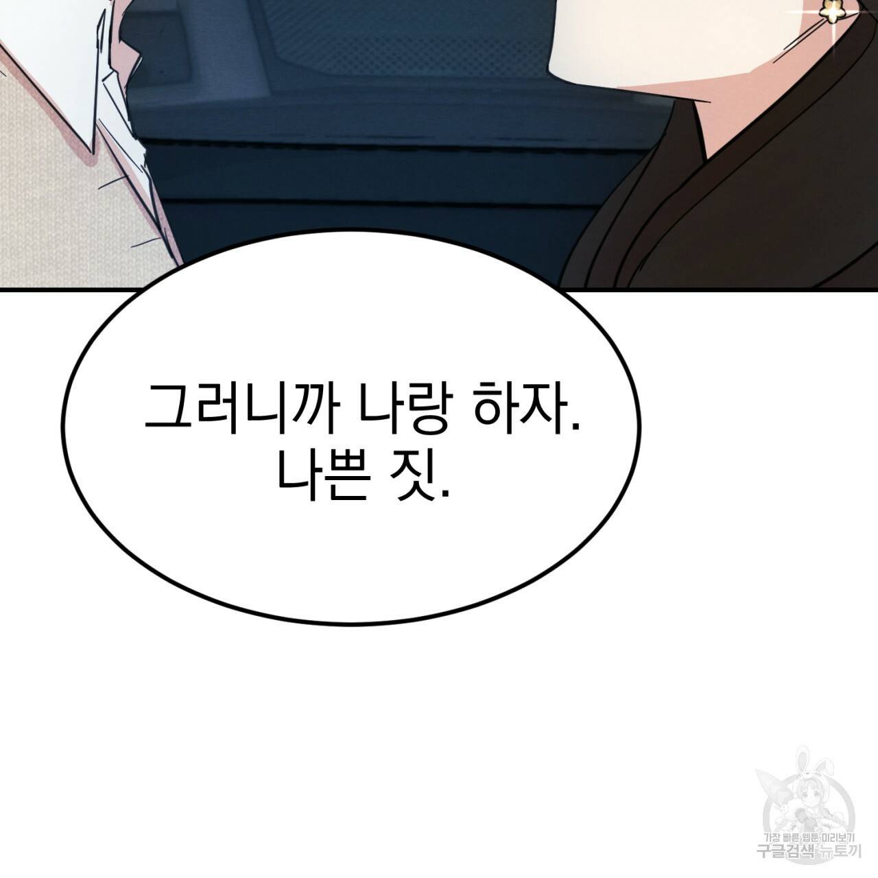 나쁘니까 더 3화 79
