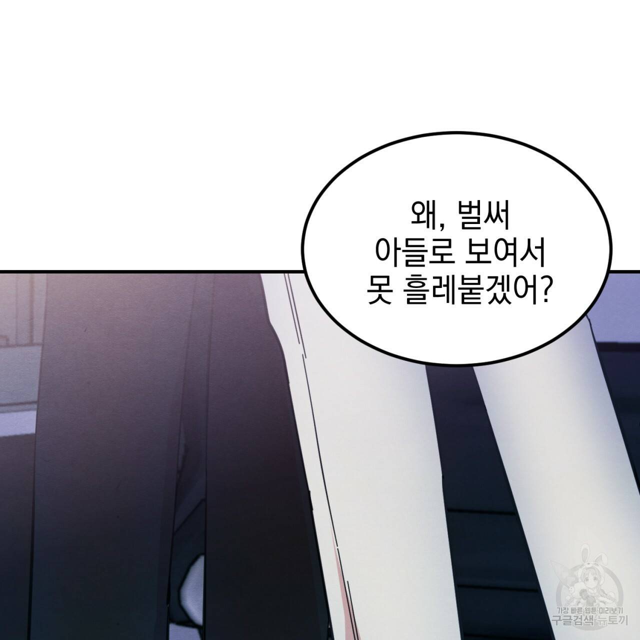 나쁘니까 더 3화 83