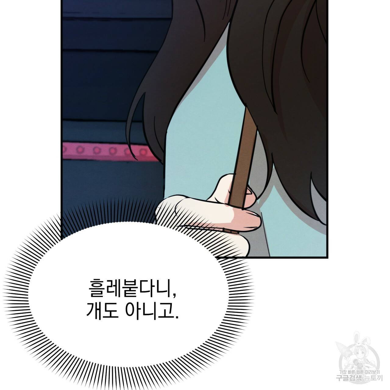 나쁘니까 더 3화 86