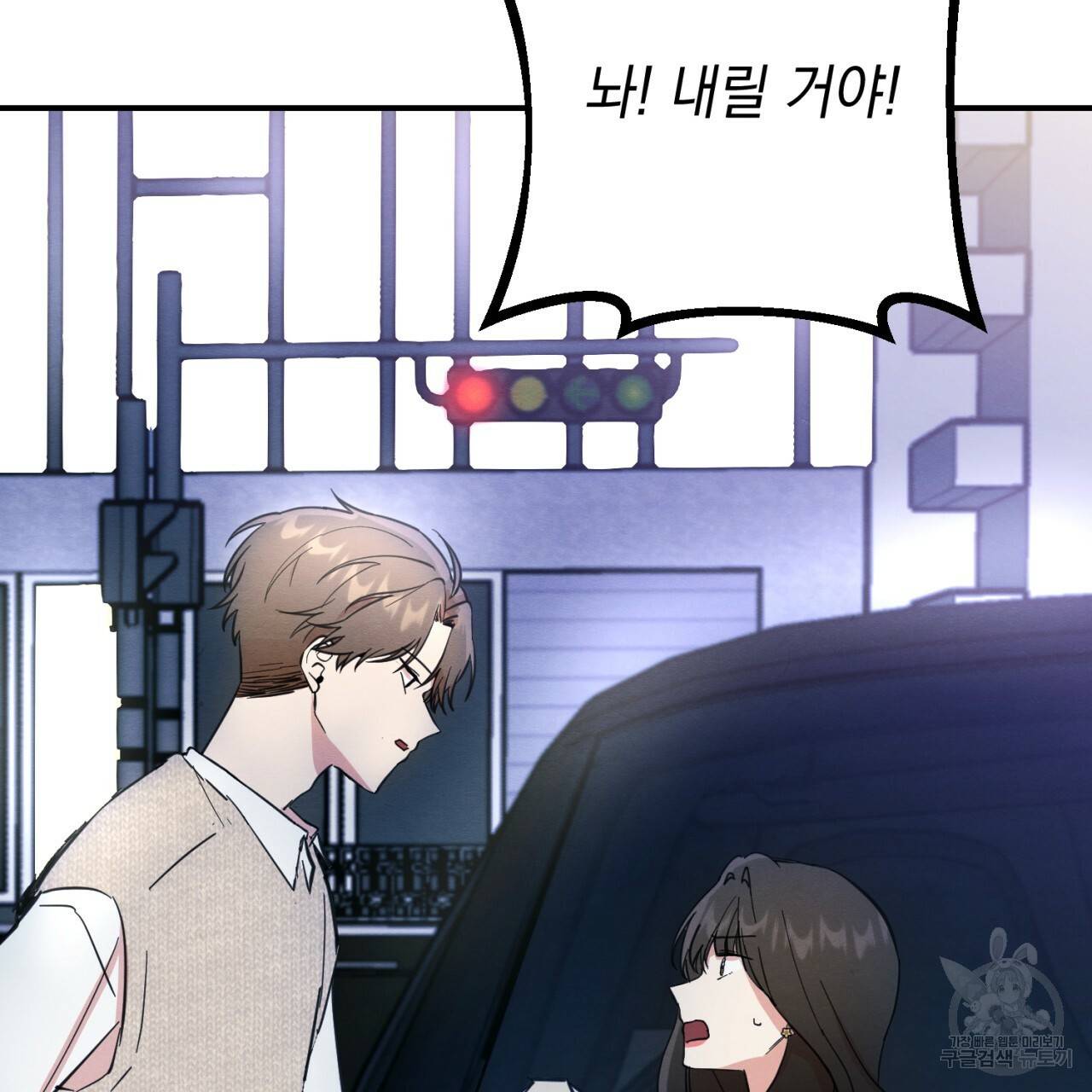 나쁘니까 더 3화 92