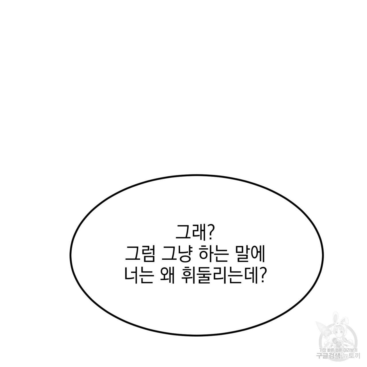 나쁘니까 더 3화 102