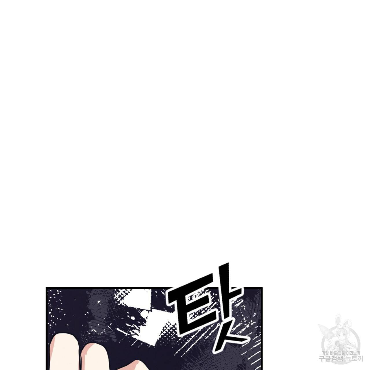 나쁘니까 더 3화 104