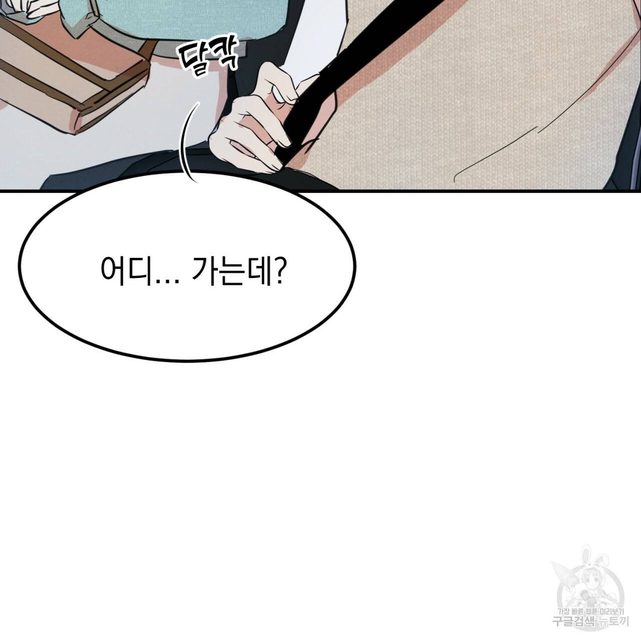 나쁘니까 더 3화 134