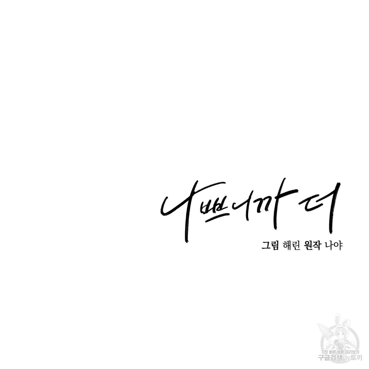 나쁘니까 더 3화 140