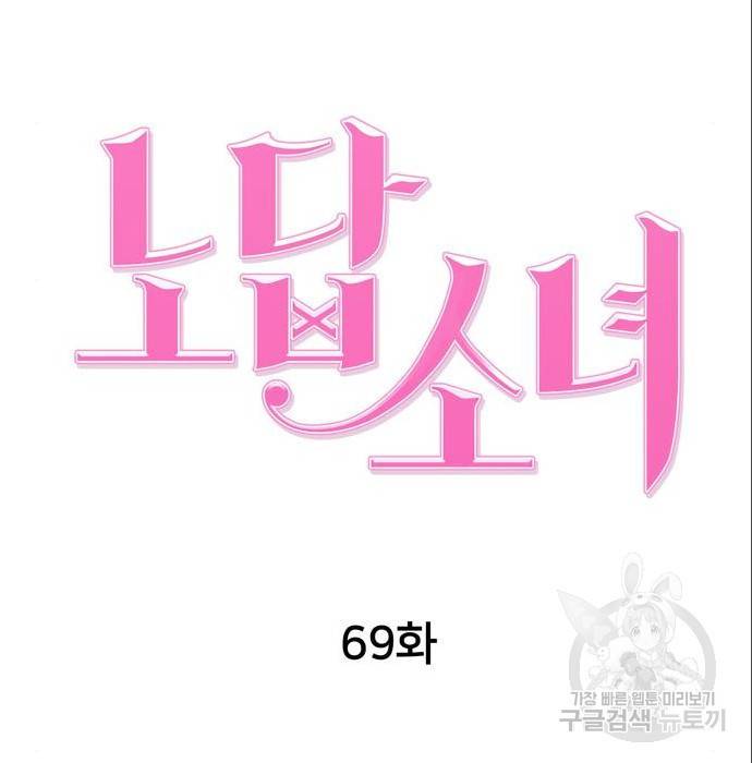 노답소녀 69화 69