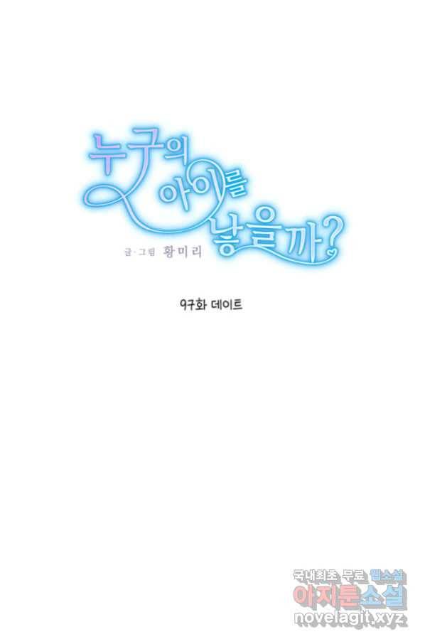 누구의 아이를 낳을까 97화 데이트 1