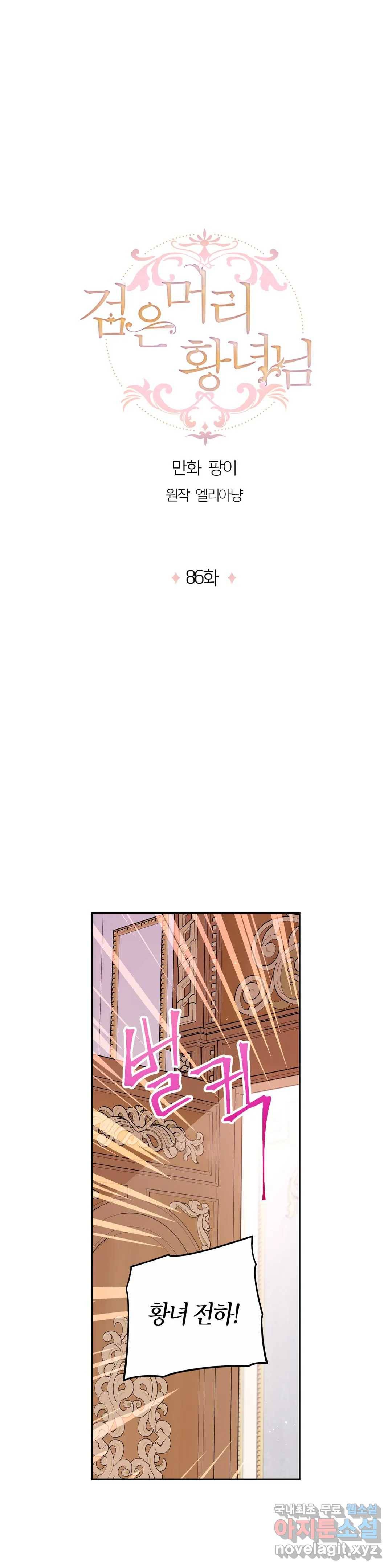 검은머리 황녀님 86화 1
