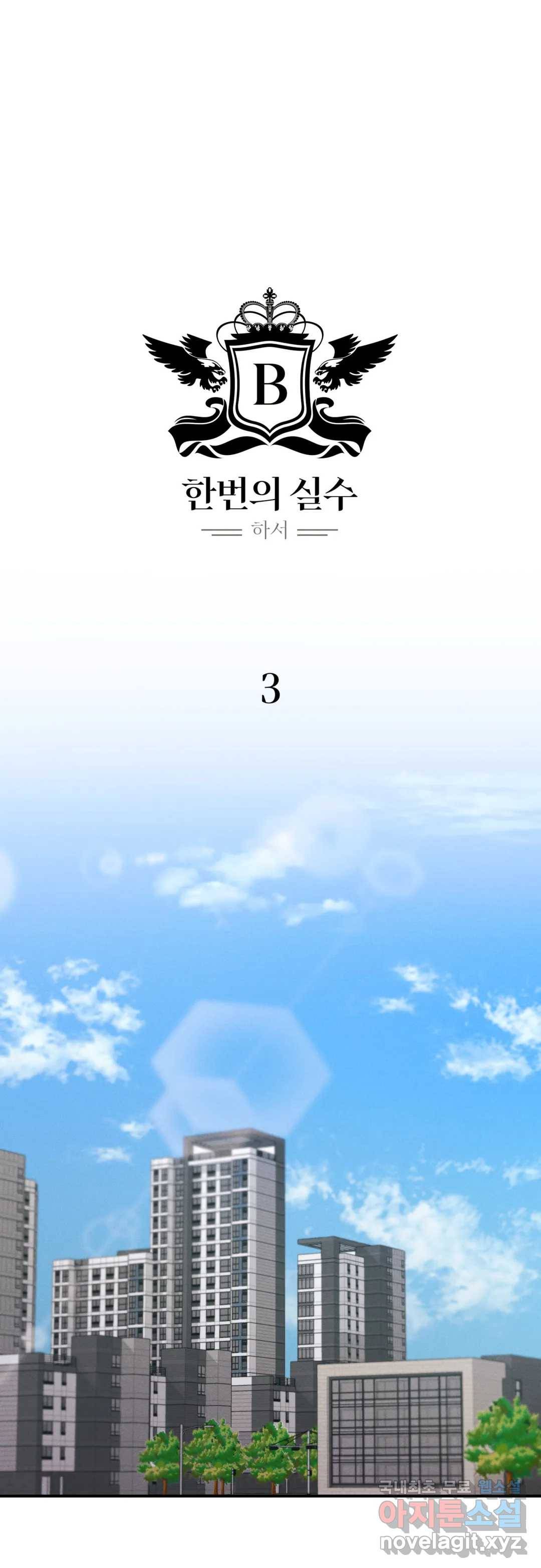 한 번의 실수 3화 6
