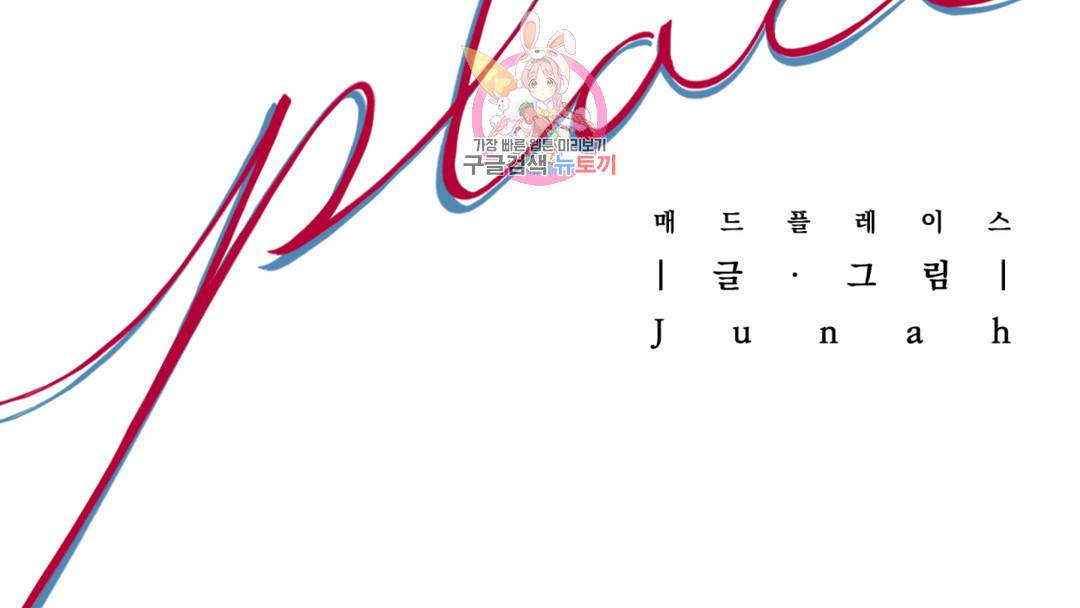 매드 플레이스 외전 시즌2 외전 1화 96