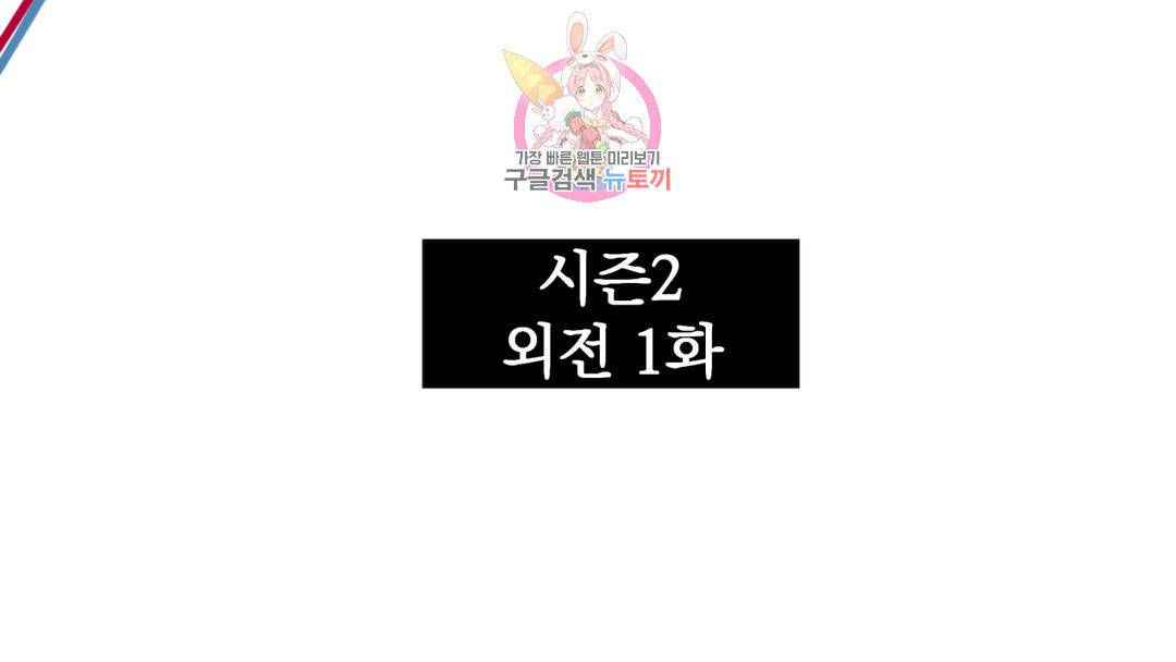매드 플레이스 외전 시즌2 외전 1화 97
