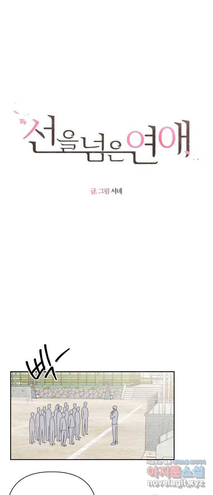 선을 넘은 연애 4화 1