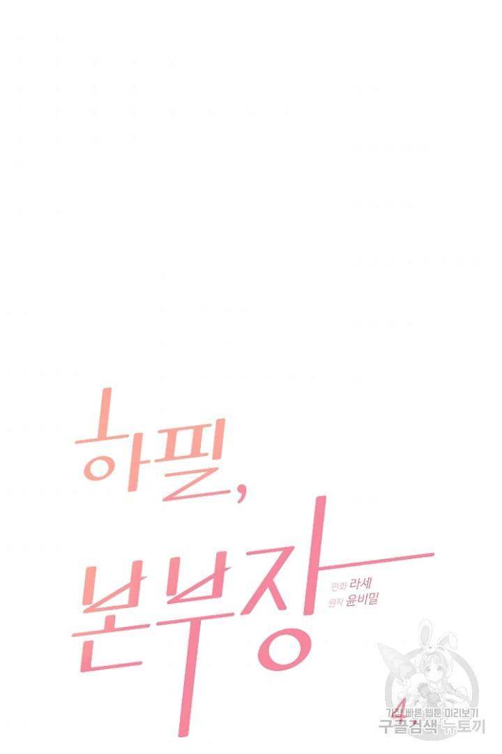 하필, 본부장 4화 3