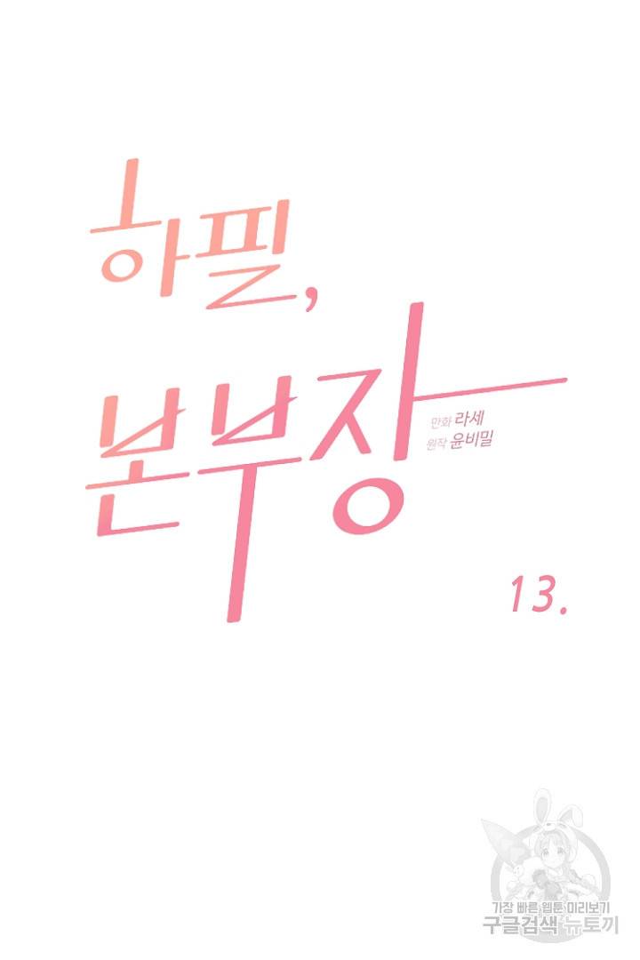 하필, 본부장 13화 5