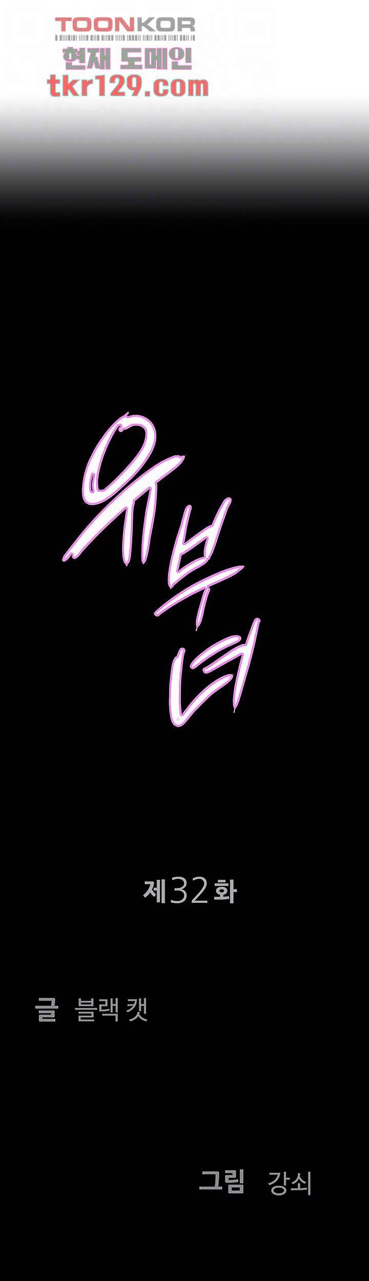 유부녀(탑툰) 32화 4