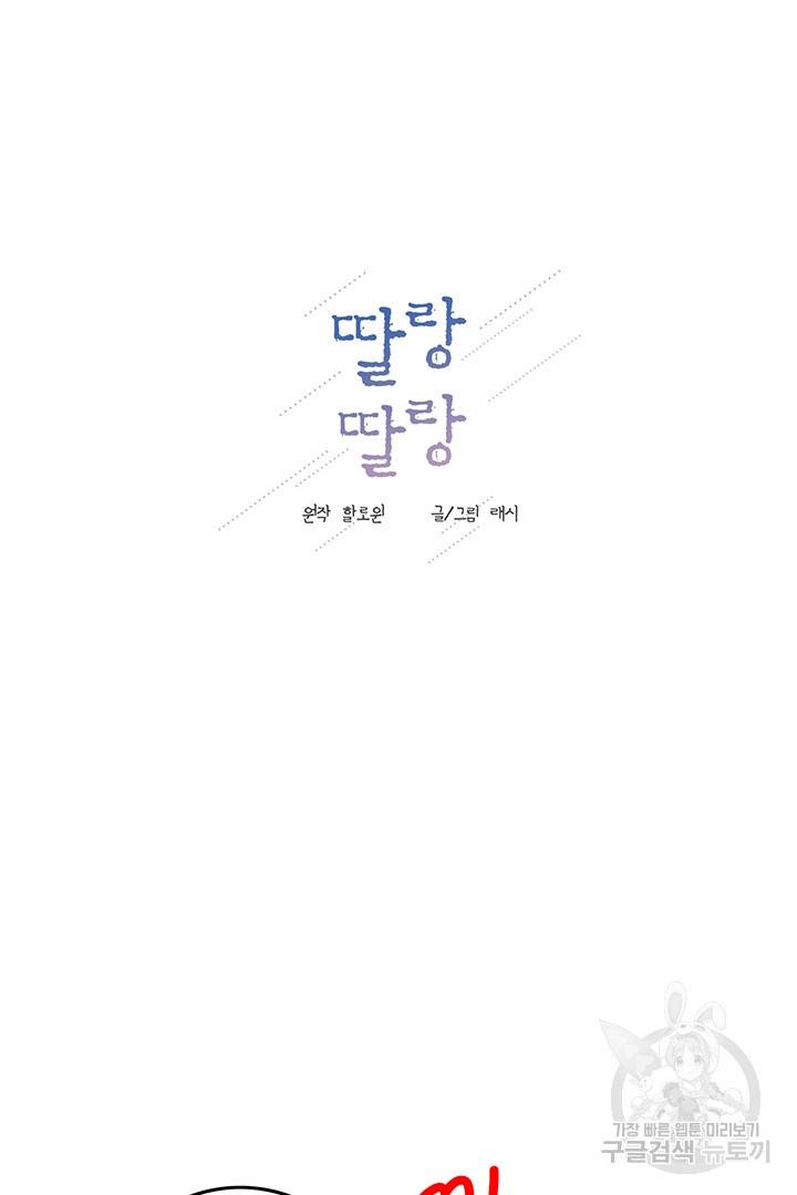 딸랑딸랑 3화 9