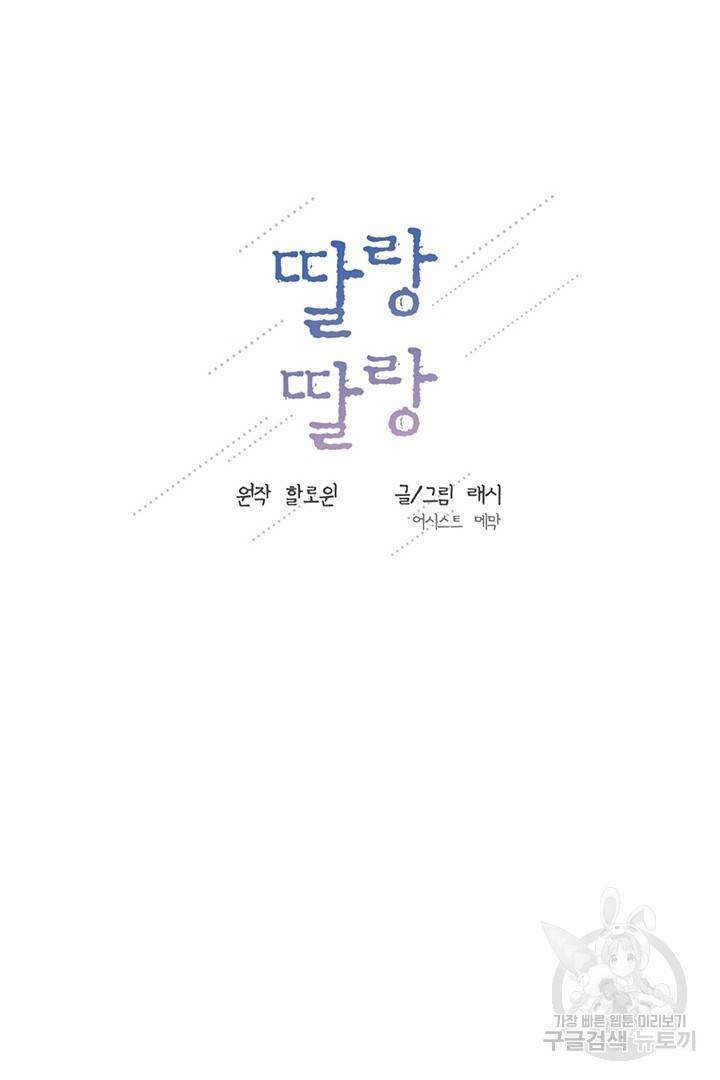 딸랑딸랑 13화 28