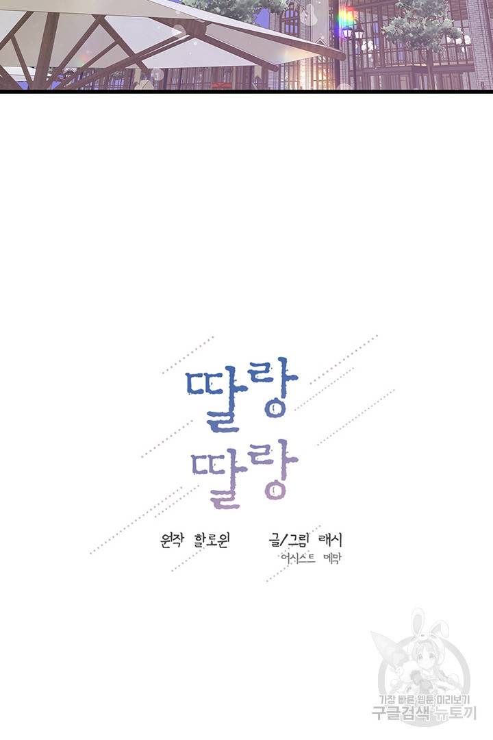 딸랑딸랑 23화 20