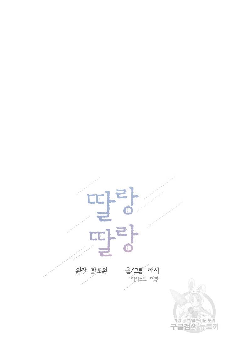 딸랑딸랑 33화 79