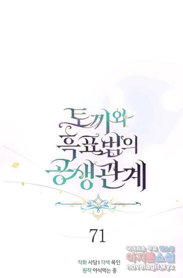 토끼와 흑표범의 공생관계 71화 22