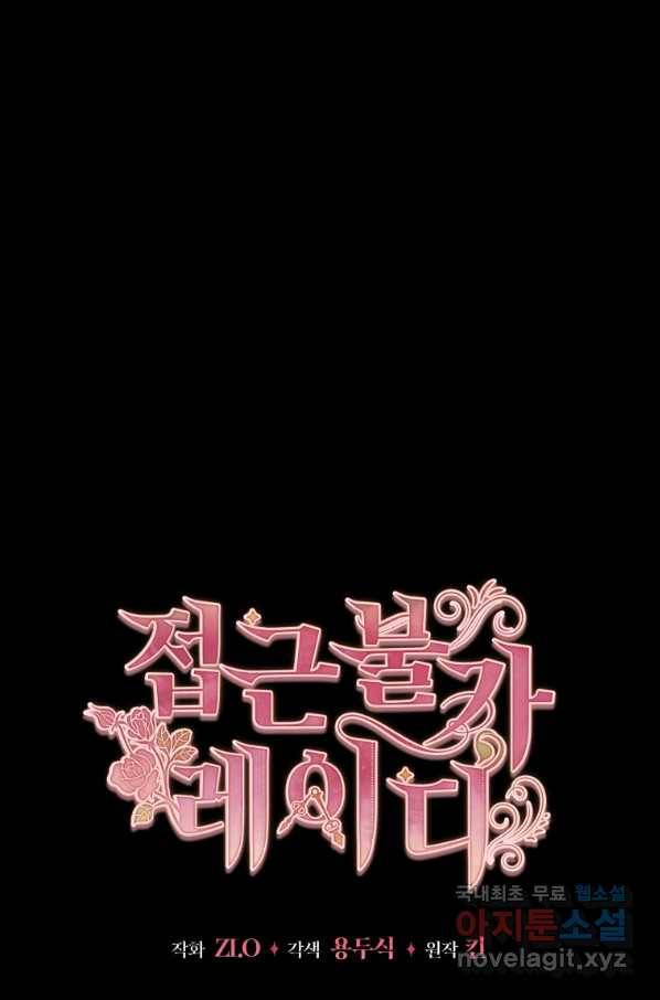 접근 불가 레이디 66화 17