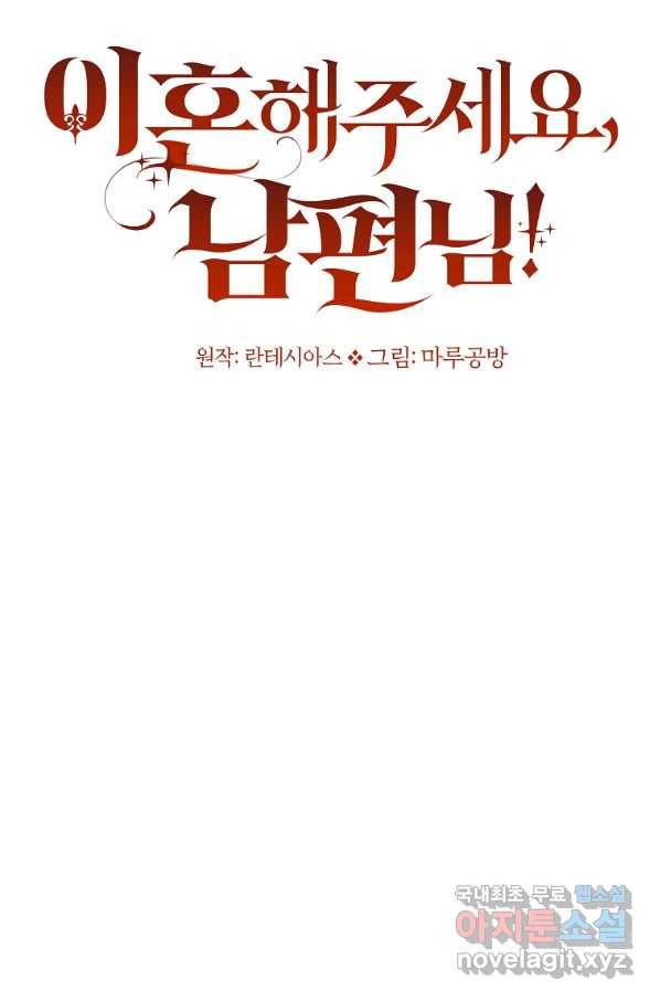 이혼해주세요, 남편님! 71화 17