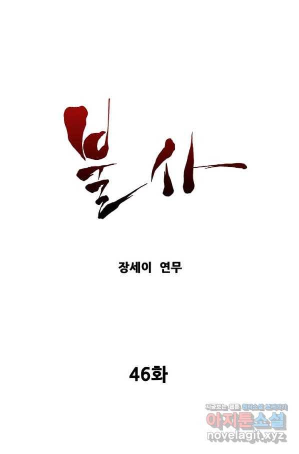 불사 46화 1