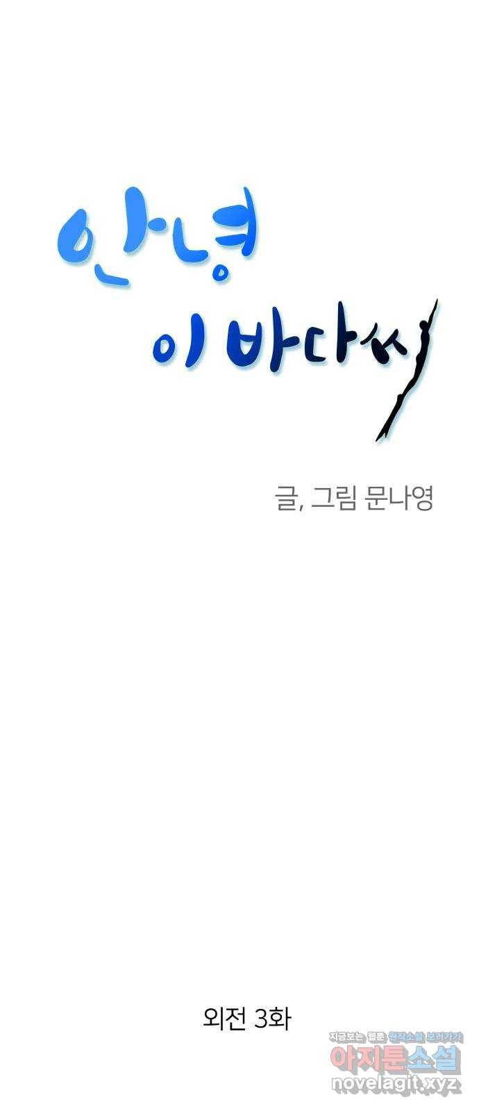 안녕, 이바다씨 외전 3화 1