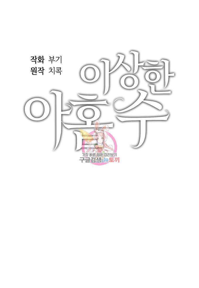 이상한 아홉수 27화 1
