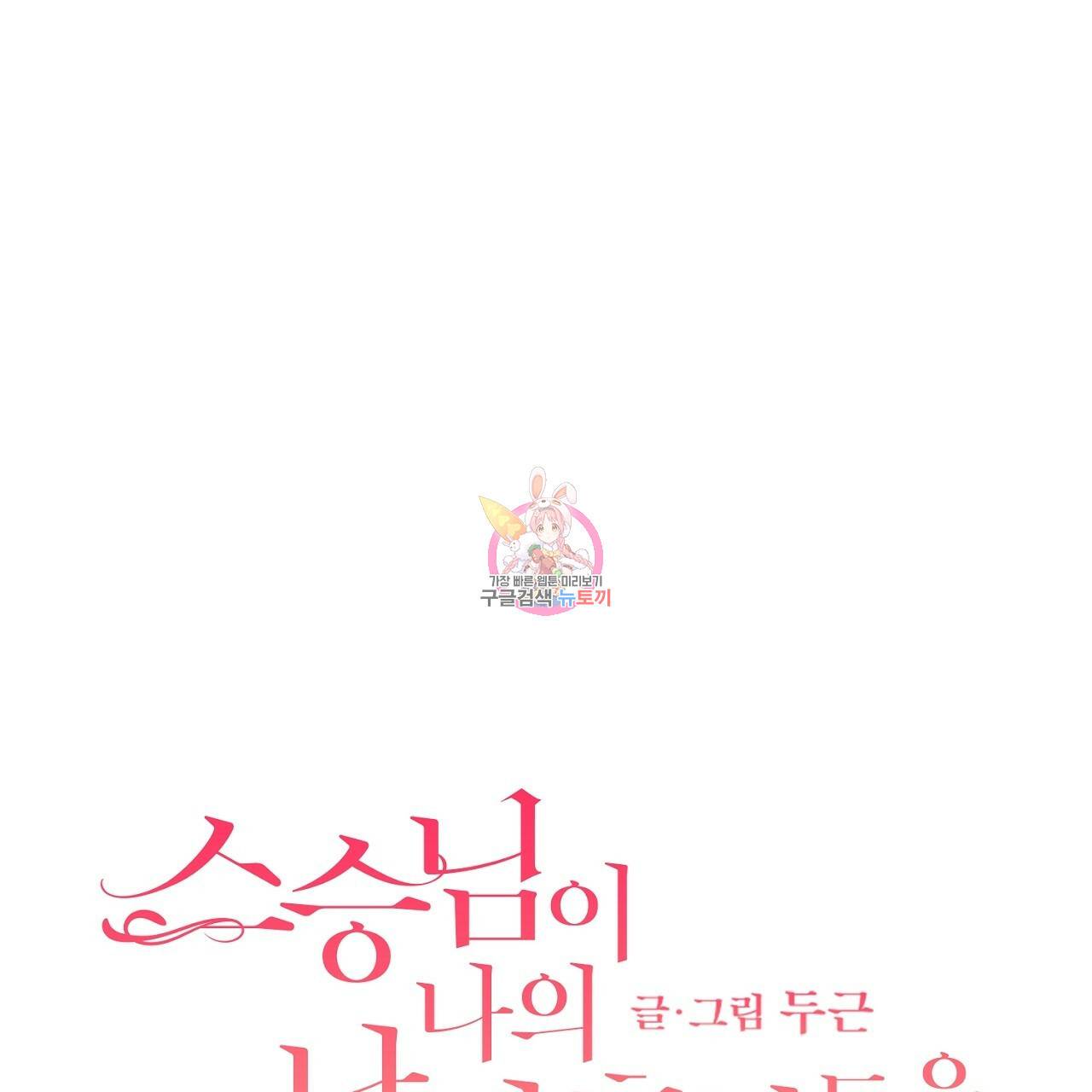 스승님이 나의 남편 후보들을 골라왔다 40화 1