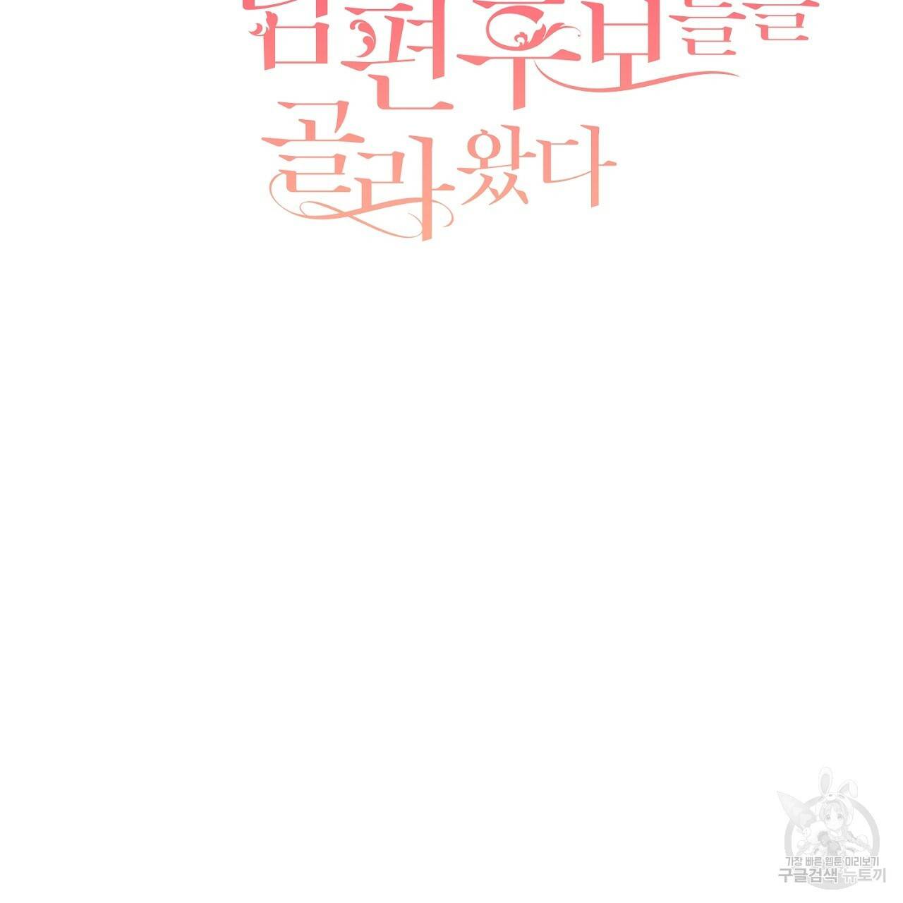 스승님이 나의 남편 후보들을 골라왔다 40화 2